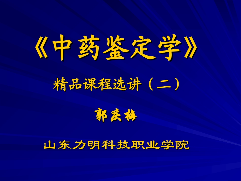 《中药鉴定学》 精品课程选讲(二)郭庆梅山东力明科技职业_第1页