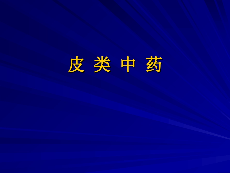《中药鉴定学》 精品课程选讲(二)郭庆梅山东力明科技职业_第2页