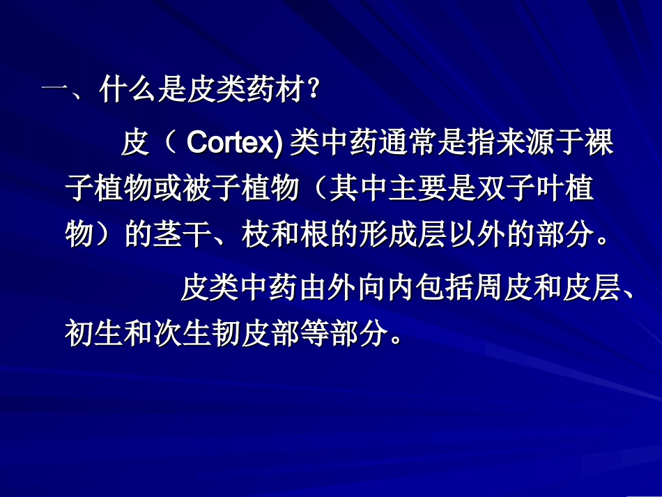《中药鉴定学》 精品课程选讲(二)郭庆梅山东力明科技职业_第3页
