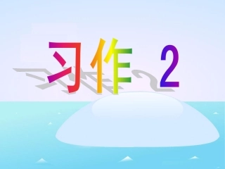 《习作2》教学课件-PDF