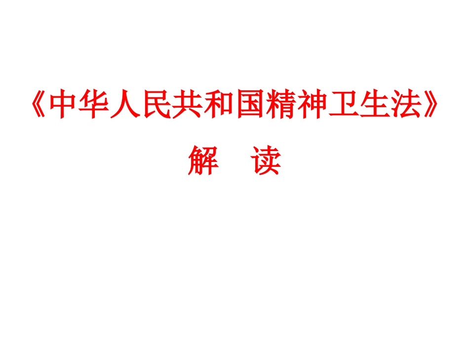 《中华人民共和国精神卫生法》解读_第1页