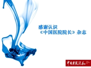 《中国医院院长》杂志栏目介绍