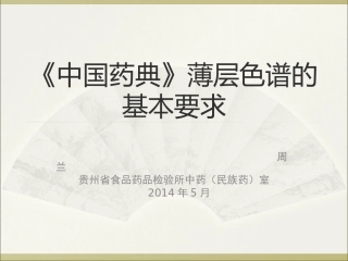 《中国药典》薄层色谱的基本要求