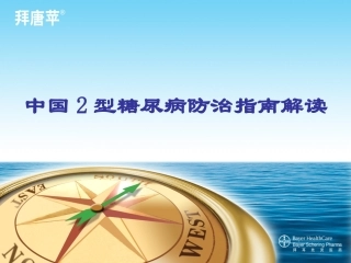 《中国2型糖尿病防治指南》