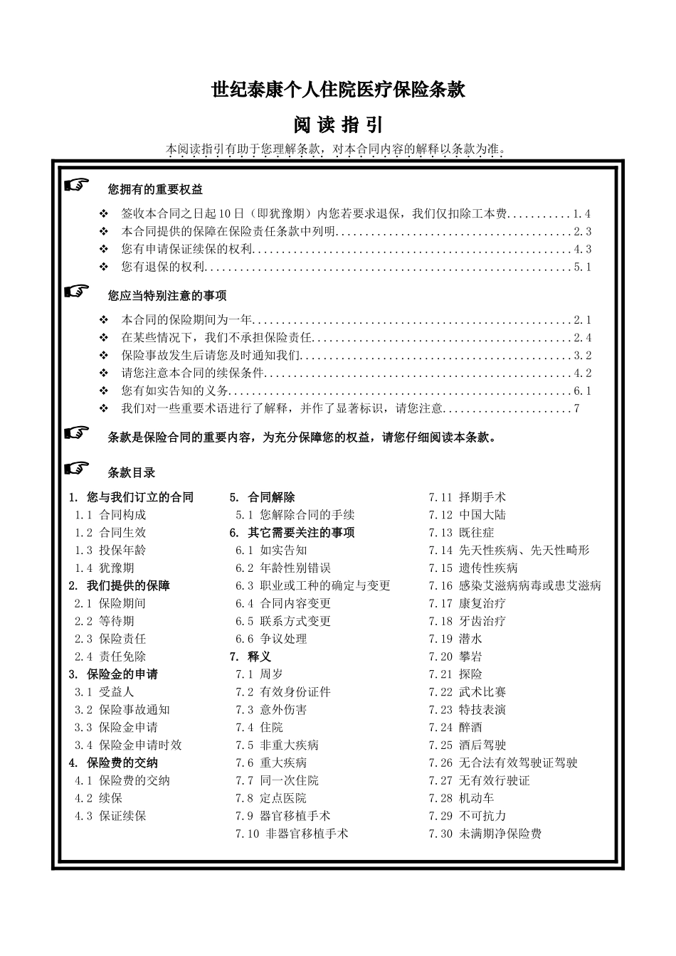 《世纪泰康个人住院医疗保险》条款_第1页