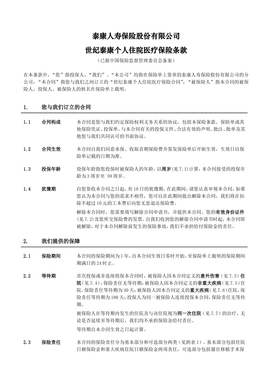 《世纪泰康个人住院医疗保险》条款_第3页