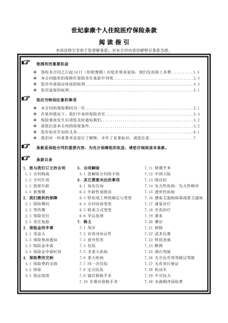《世纪泰康个人住院医疗保险》条款