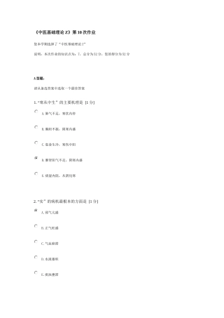 《中医基础理论Z》第10次作业