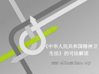 《中华人民共和国精神卫生法》的司法解读