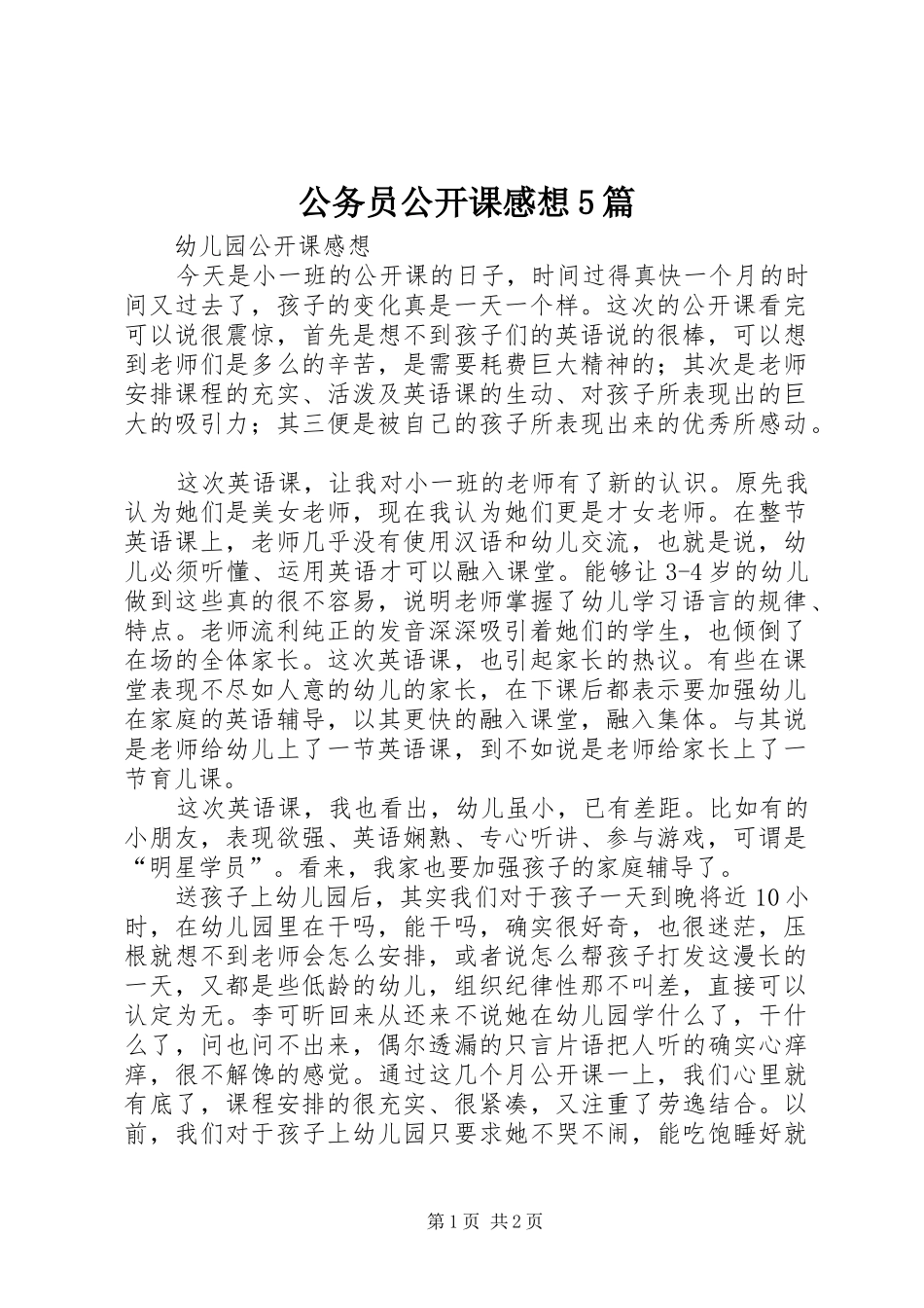 公务员公开课感想5篇_第1页