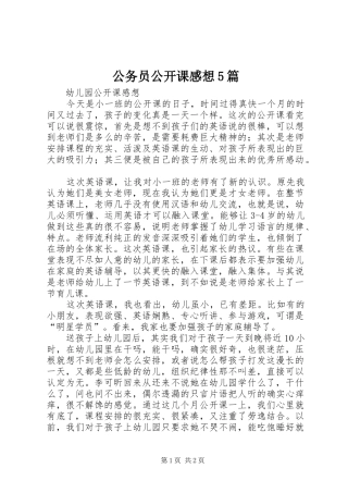 公务员公开课感想5篇