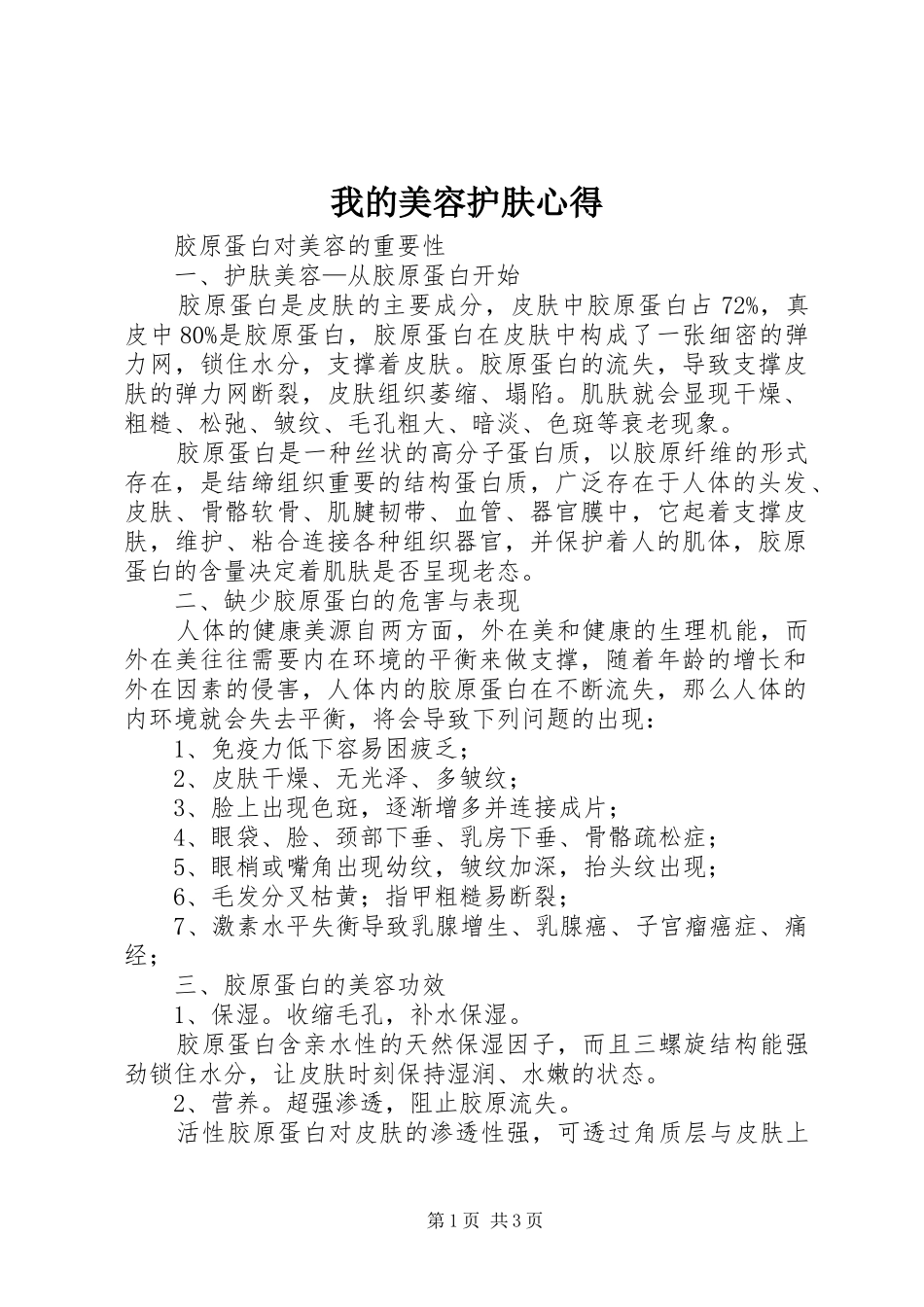 我的美容护肤心得_第1页