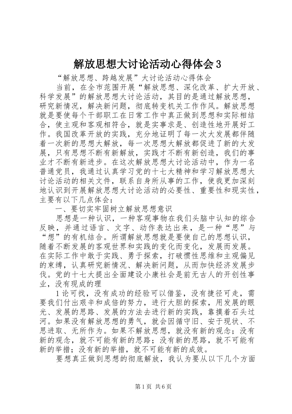 解放思想大讨论活动心得体会3 (5)_第1页