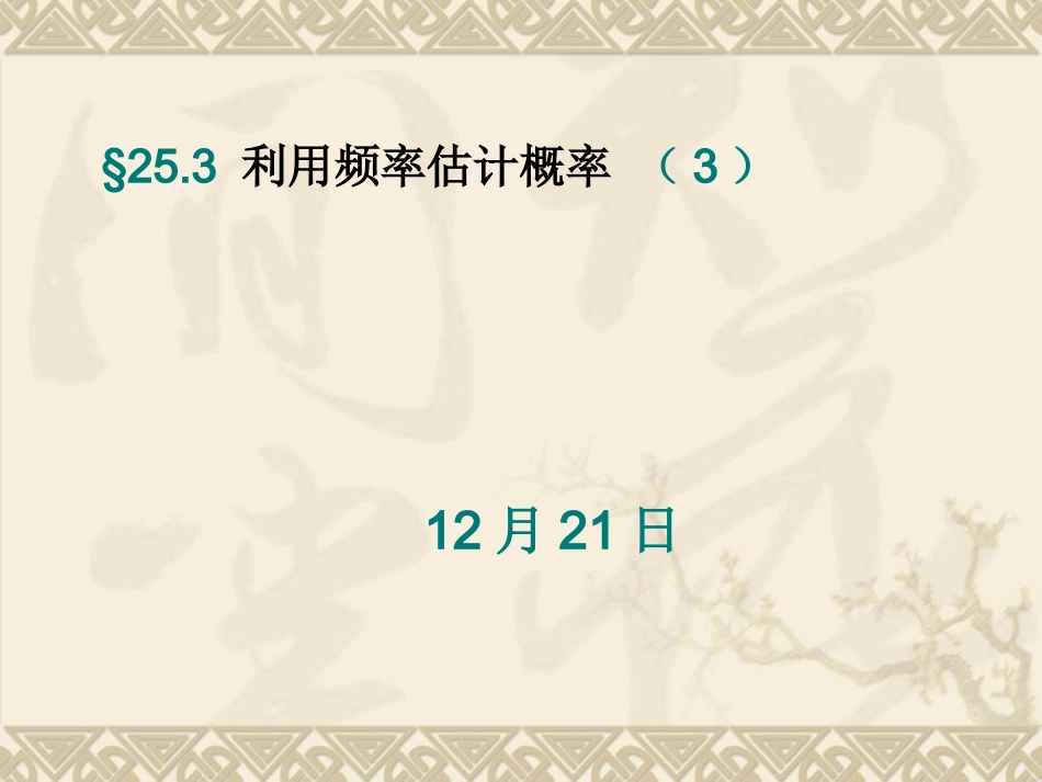 25.3用频率估计概率12月21日(3)_第1页