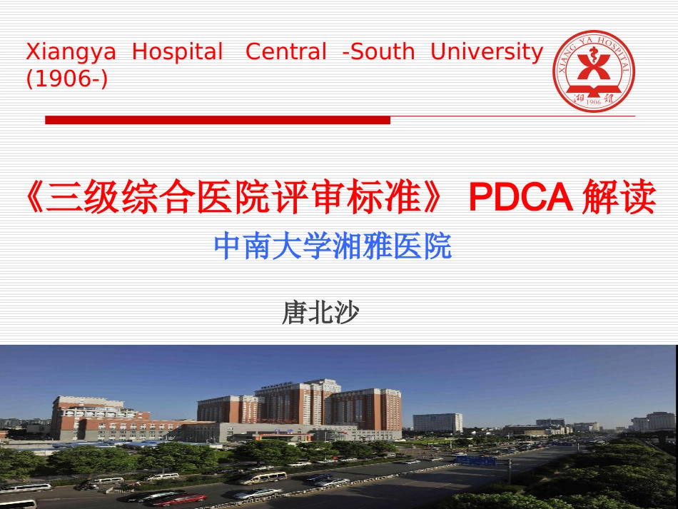 《三级综合医院评审标准》PDCA解读_第1页