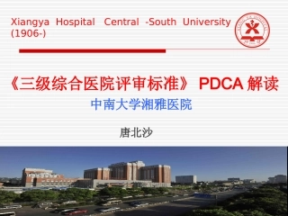 《三级综合医院评审标准》PDCA解读