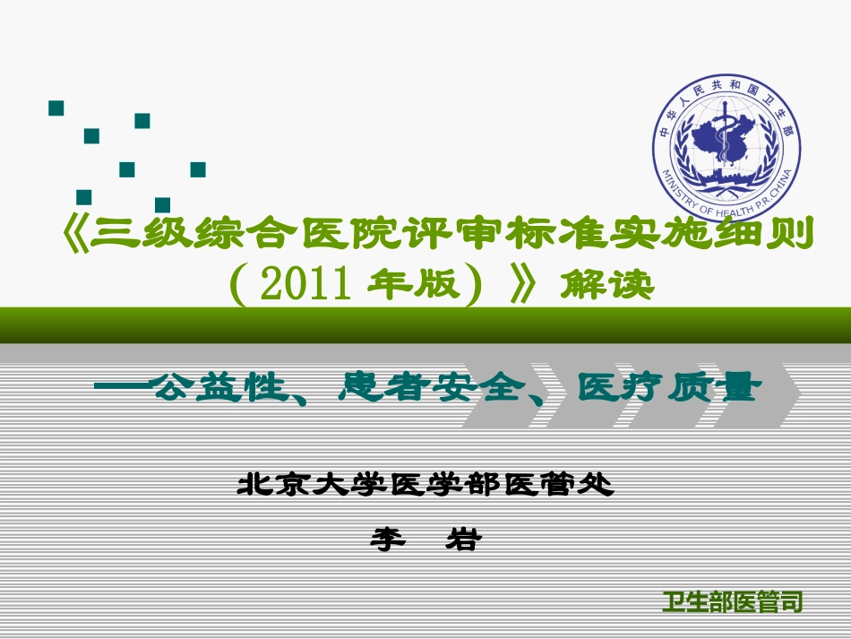 《三级综合医院评审标准实施细则(2011年版)》解读_第1页