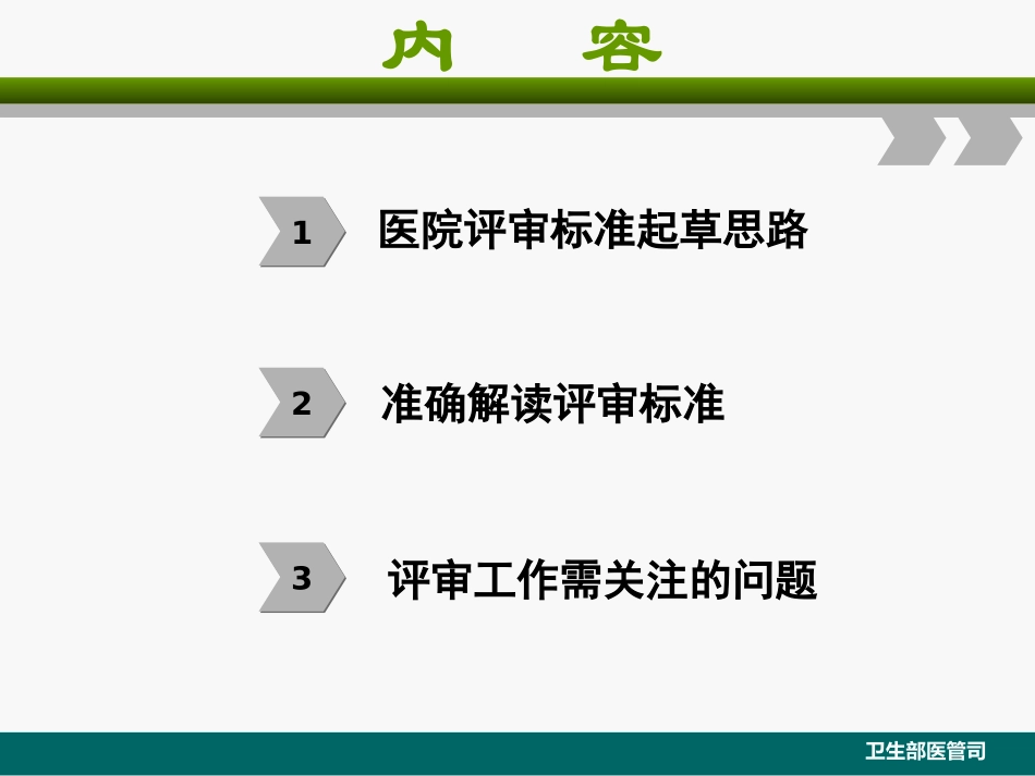 《三级综合医院评审标准实施细则(2011年版)》解读_第2页