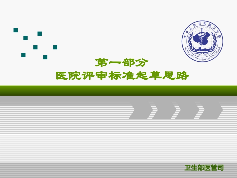 《三级综合医院评审标准实施细则(2011年版)》解读_第3页