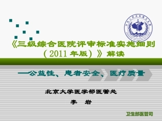 《三级综合医院评审标准实施细则(2011年版)》解读