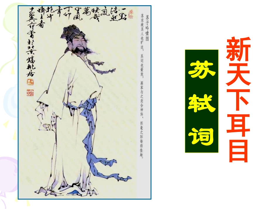 《“新天下耳目”的东坡词》公开课剖析_第1页
