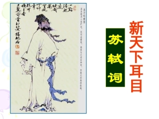 《“新天下耳目”的东坡词》公开课剖析