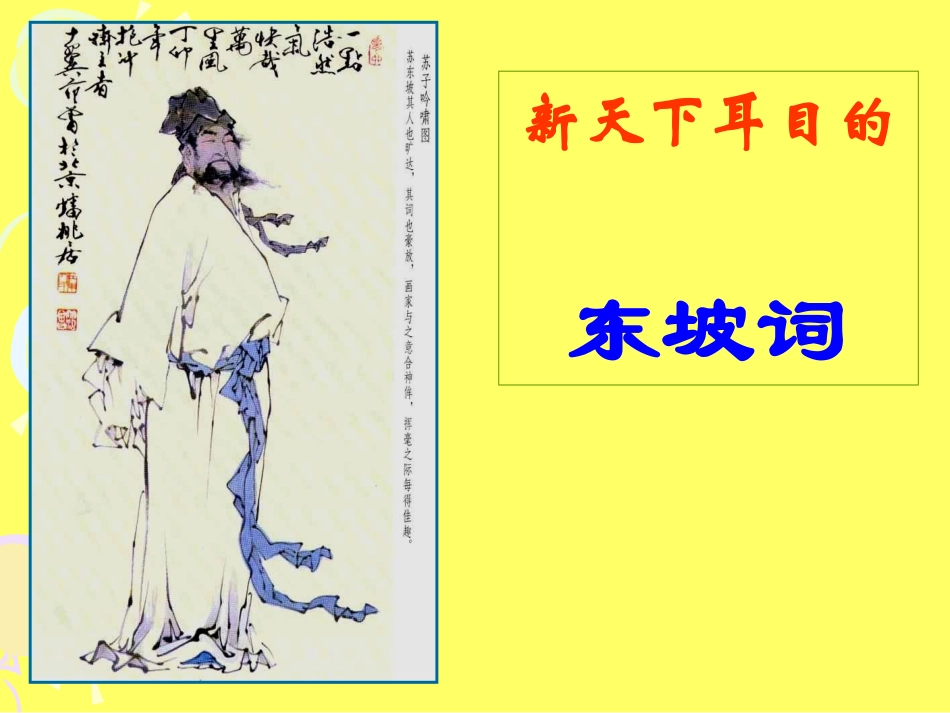 《“新天下耳目”的东坡词.》_第1页