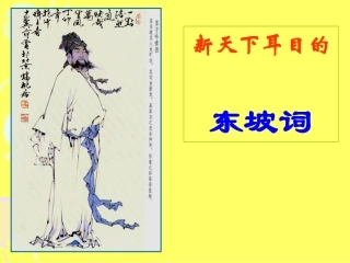 《“新天下耳目”的东坡词.》