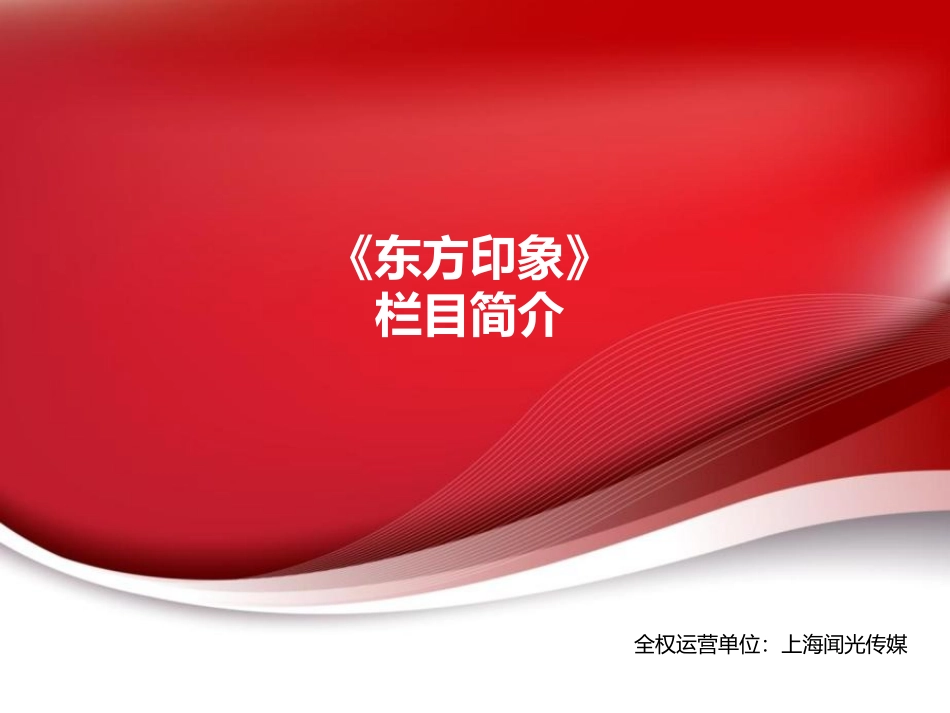 《东方印象》栏目简介_第1页