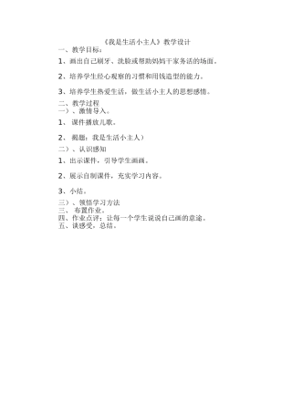 《我是生活小主人》的教学设计