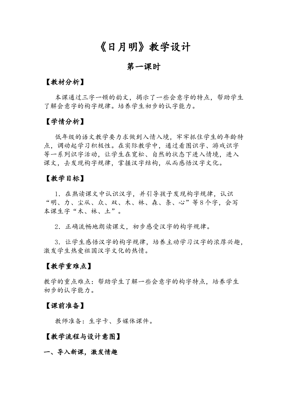 部编本一年级--日月明教学设计_第1页