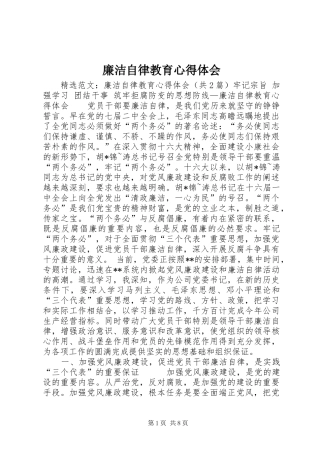 廉洁自律教育心得体会