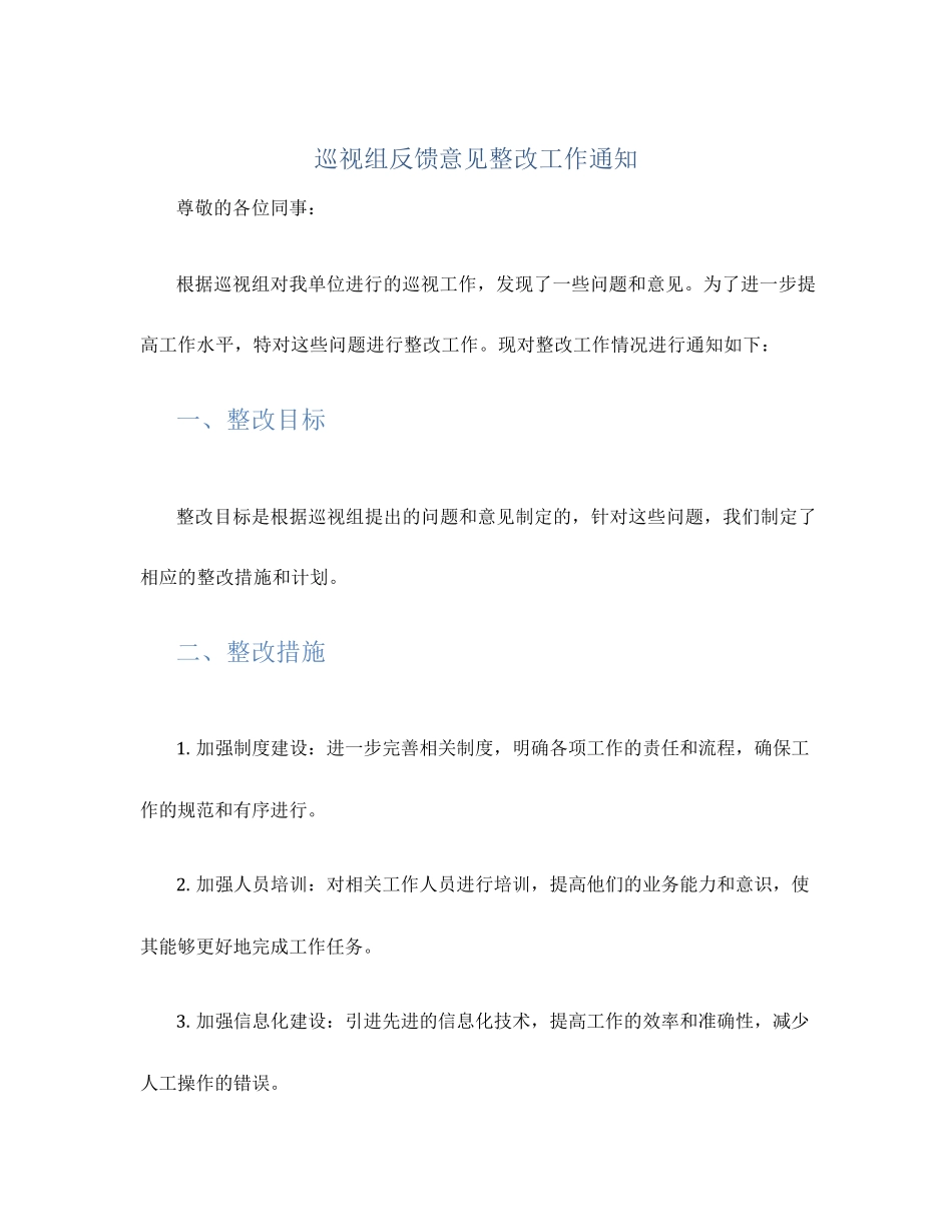 巡视组反馈意见整改工作通知(范文) _第1页