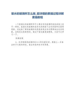 装水的玻璃杯怎么画_超详细的素描过程详解素描教程