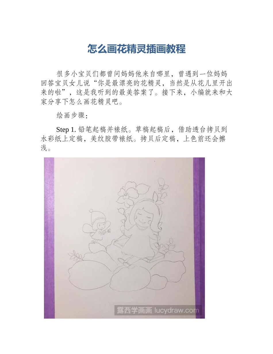 怎么画花精灵插画教程_第1页