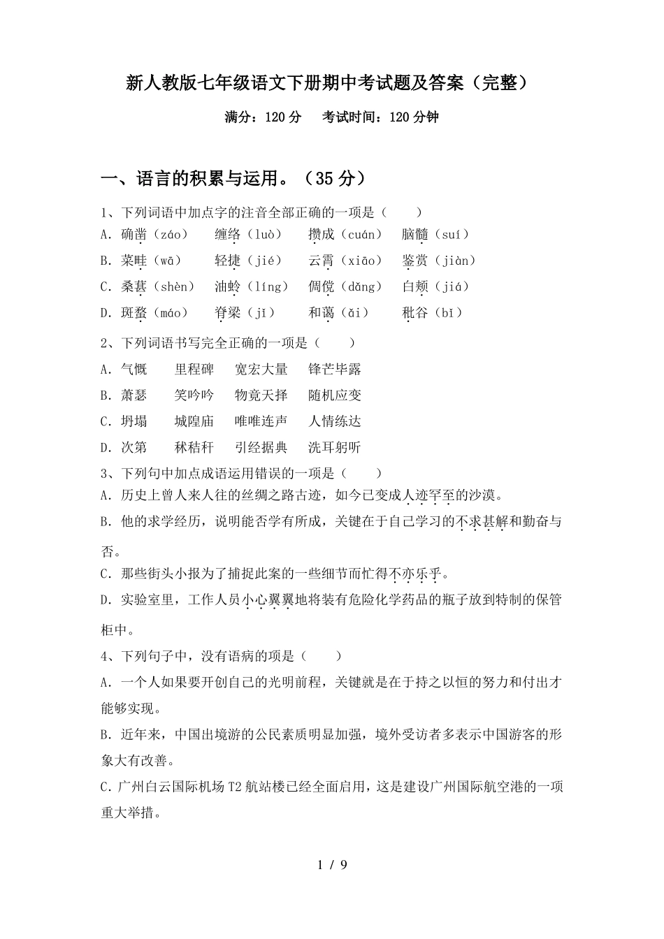 新人教版七年级语文下册期中考试题及答案(完整)_第1页
