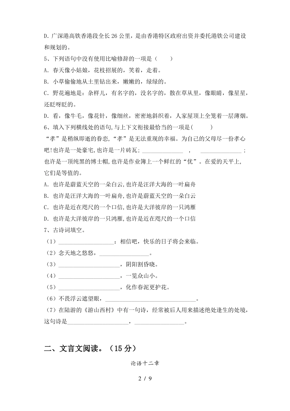 新人教版七年级语文下册期中考试题及答案(完整)_第2页