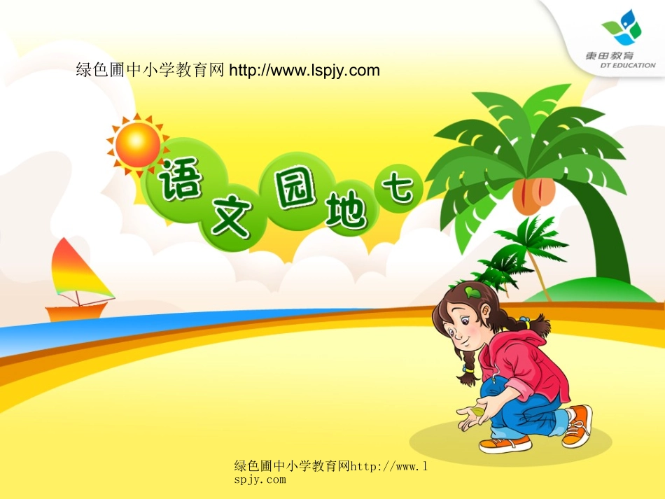 人教版小学三年级语文下册《语文园地七PPT课件》[1]_第1页