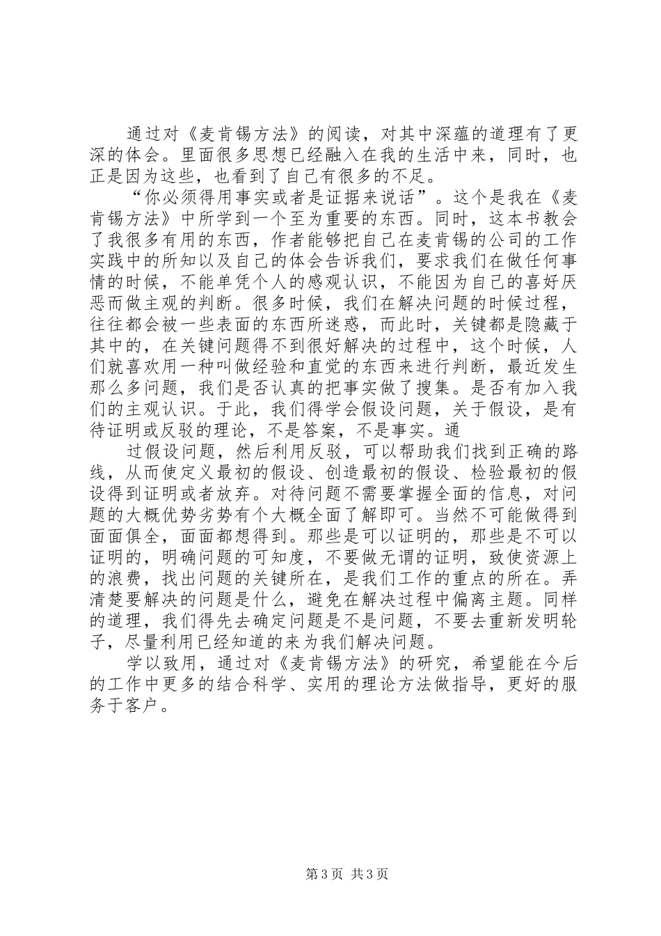 麦肯锡方法学习心得_第3页