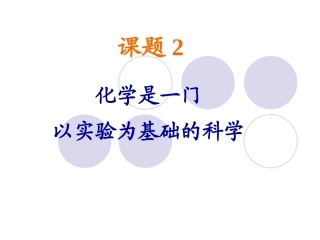 我的1.2化学是一门以实验为基础的科学
