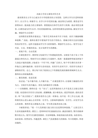 浅谈小学语文课堂评价艺术