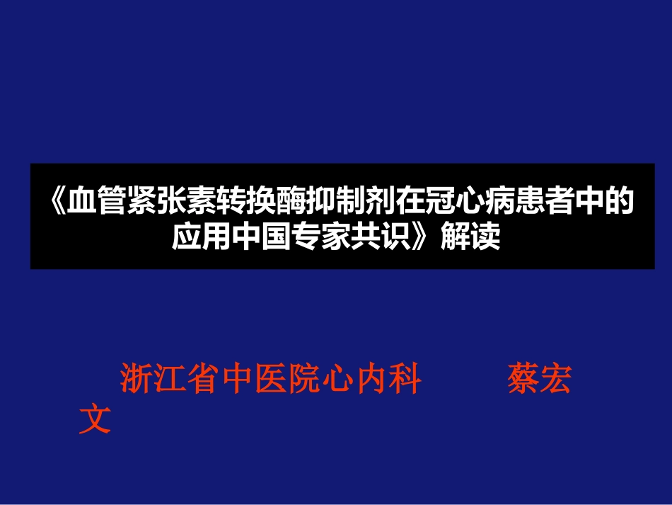 《2015年冠心病患者血管紧张素转换酶抑制剂应用中国专家共识》_第1页