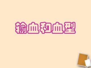 《-输血和血型》---人教新课标版