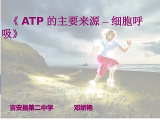 《ATP的主要来源-细胞呼吸》说课稿分解