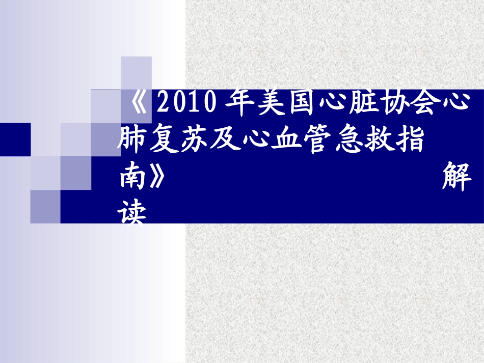 《2010年美国心脏协会心肺复苏及心血管急救指南》解读.._第1页
