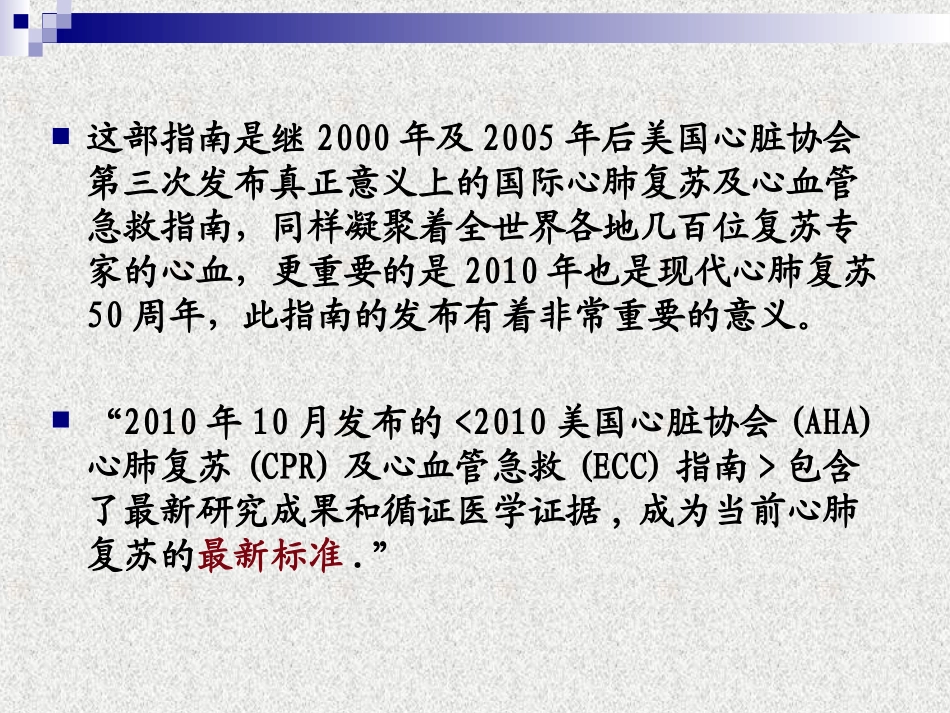 《2010年美国心脏协会心肺复苏及心血管急救指南》解读.._第3页
