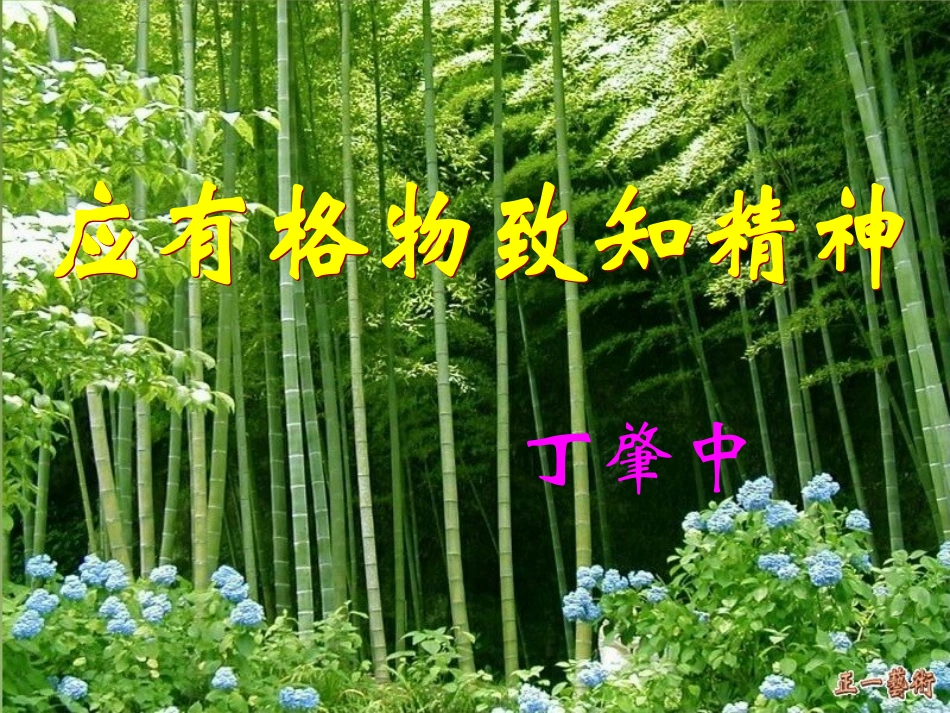 《-应有格物致知精神》_第2页