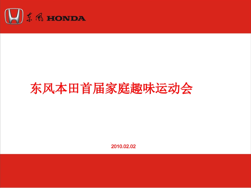 东风本田思铂睿汽车家庭趣味运动会活动方案_第1页