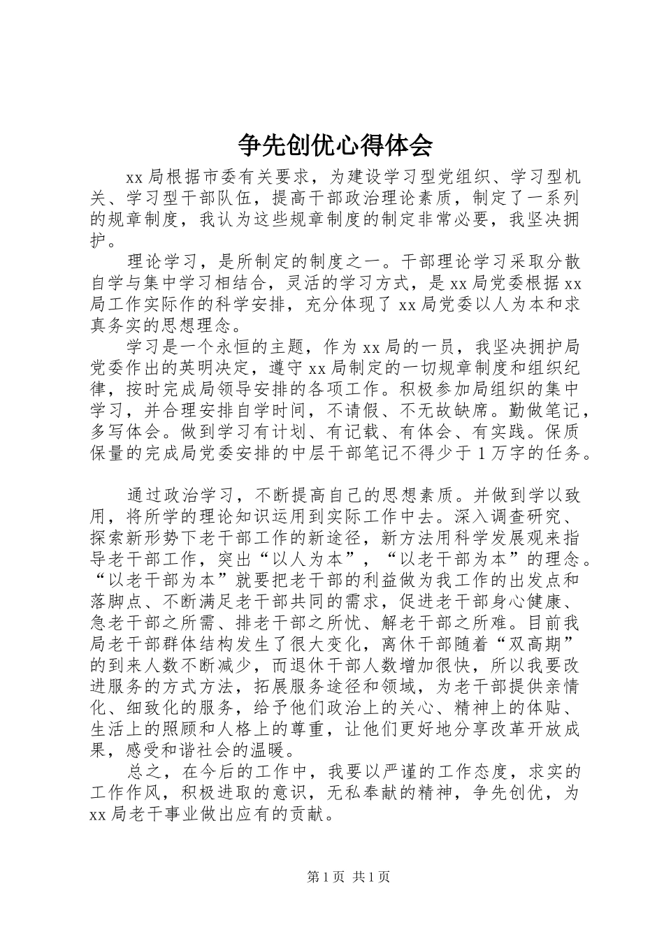 争先创优心得体会_第1页