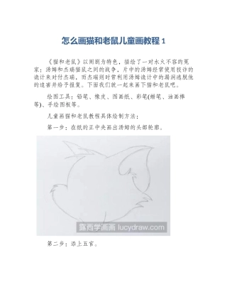 怎么画猫和老鼠儿童画教程1